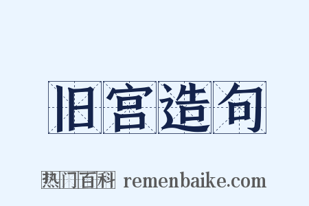 旧宫造句是什么意思的图片